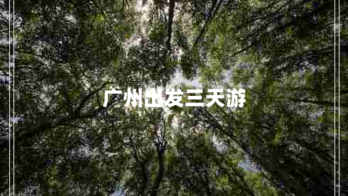 廣州出發(fā)三天游