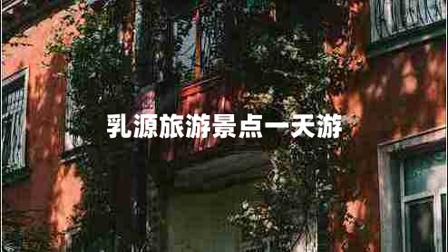 乳源旅游景點一天游 乳源旅游景點一天游