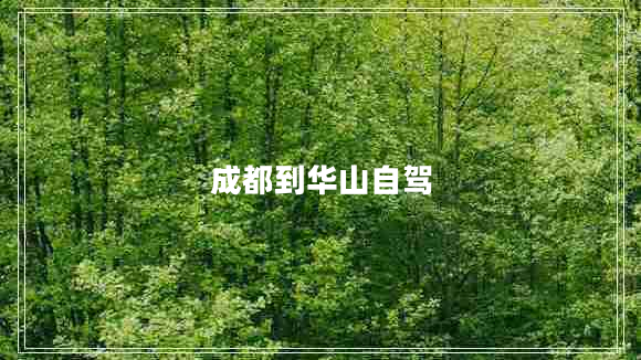 成都到華山自駕