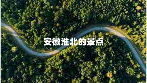 安徽淮北的景點