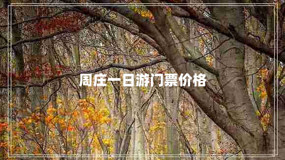 周莊一日游門票價(jià)格