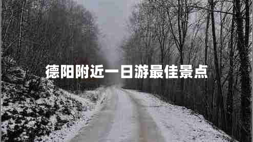 德陽附近一日游最佳景點(diǎn)