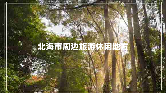 北海市周邊旅游休閑地方