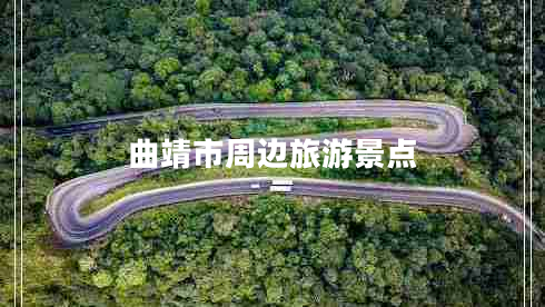 曲靖市周邊旅游景點