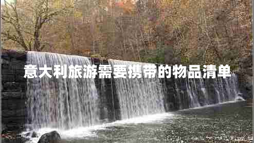 意大利旅游需要攜帶的物品清單