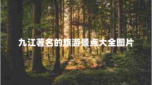 九江著名的旅游景點(diǎn)大全圖片