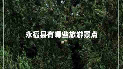 永?？h有哪些旅游景點(diǎn)