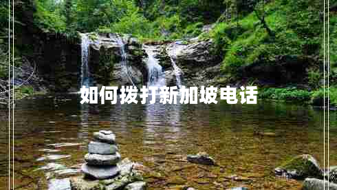 如何撥打新加坡電話