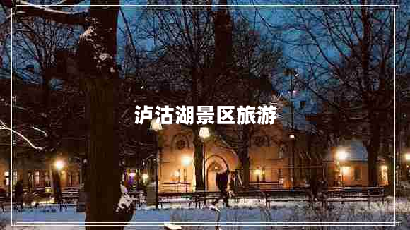 瀘沽湖景區(qū)旅游