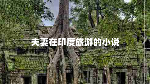 夫妻在印度旅游的小說