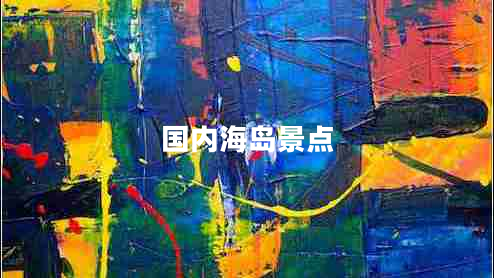 國內(nèi)海島景點 國內(nèi)海島景點