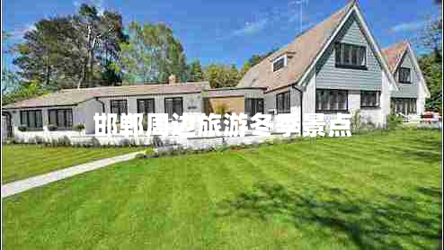 邯鄲周邊旅游冬季景點(diǎn)