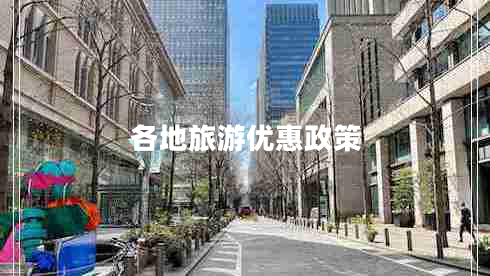 各地旅游優(yōu)惠政策 各地旅游優(yōu)惠政策