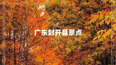 廣東封開(kāi)縣景點(diǎn)
