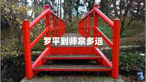 羅平到師宗多遠(yuǎn)