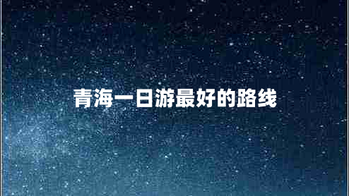 青海一日游最好的路線