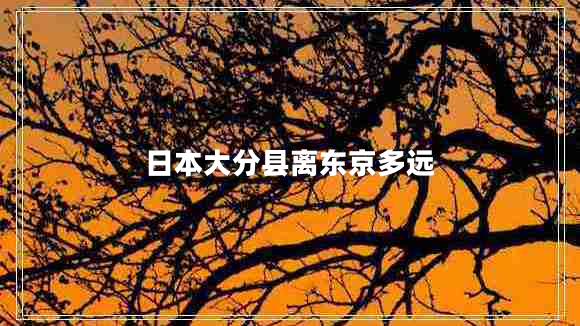 日本大分縣離東京多遠