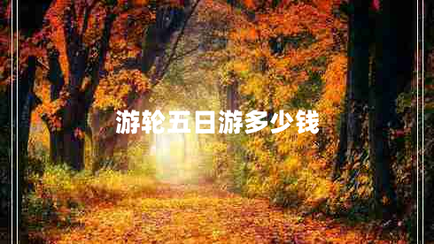 游輪五日游多少錢