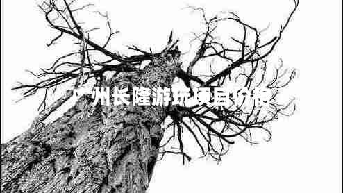 廣州長隆游玩項(xiàng)目價格