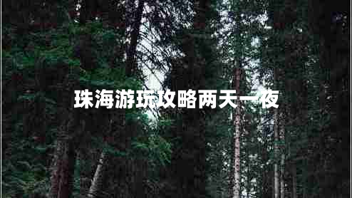 珠海游玩攻略?xún)商煲灰? title=