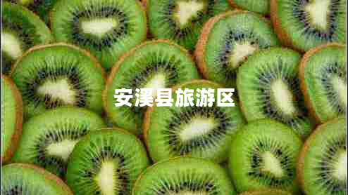 安溪縣旅游區(qū)