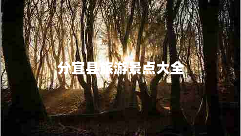 分宜縣旅游景點(diǎn)大全