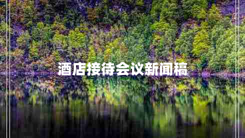 酒店接待會議新聞稿