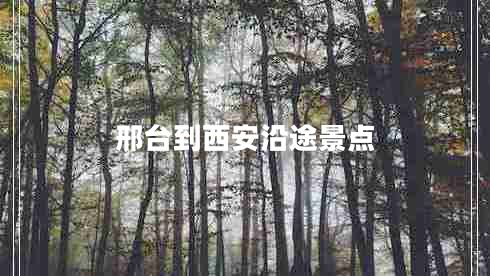 邢臺到西安沿途景點(diǎn)