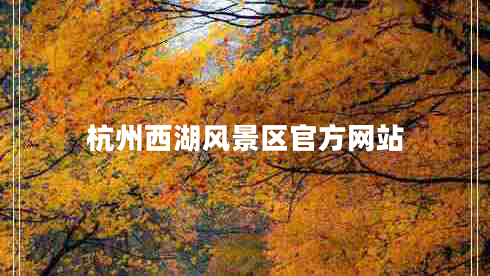 杭州西湖風(fēng)景區(qū)官方網(wǎng)站