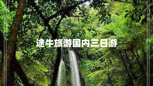 途牛旅游國內(nèi)三日游