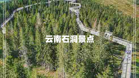 云南石洞景點(diǎn)