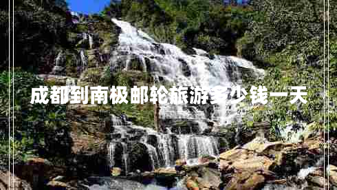 成都到南極郵輪旅游多少錢一天