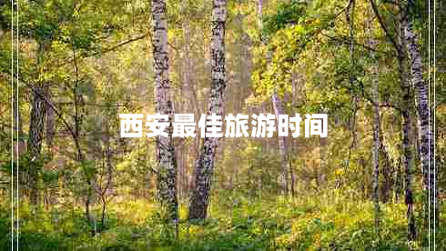 西安最佳旅游時(shí)間