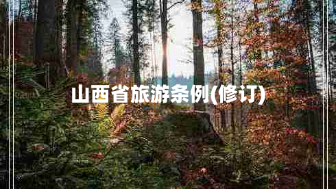 山西省旅游條例(修訂) 山西省旅游條例(修訂)