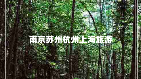 南京蘇州杭州上海旅游