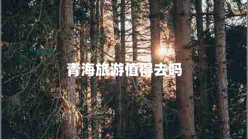 青海旅游值得去嗎