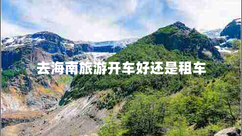 去海南旅游開(kāi)車好還是租車