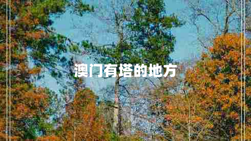 澳門有塔的地方