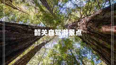 韶關(guān)自駕游景點(diǎn)