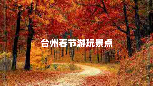 臺(tái)州春節(jié)游玩景點(diǎn)