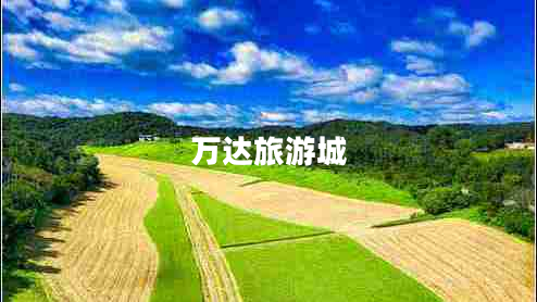 萬達旅游城