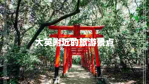 大英附近的旅游景點(diǎn)