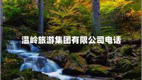 溫嶺旅游集團有限公司電話