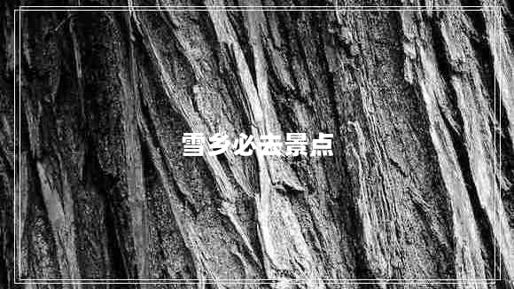 雪鄉(xiāng)必去景點