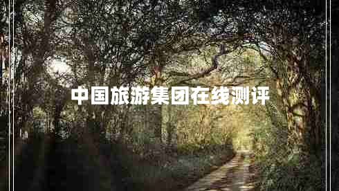 中國旅游集團在線測評