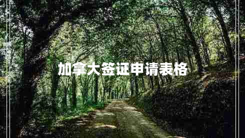 加拿大簽證申請(qǐng)表格