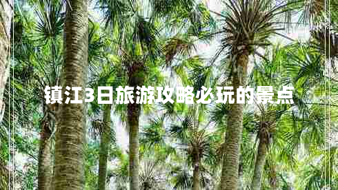 鎮(zhèn)江3日旅游攻略必玩的景點(diǎn)
