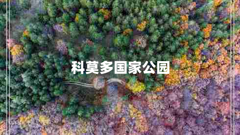 科莫多國(guó)家公園