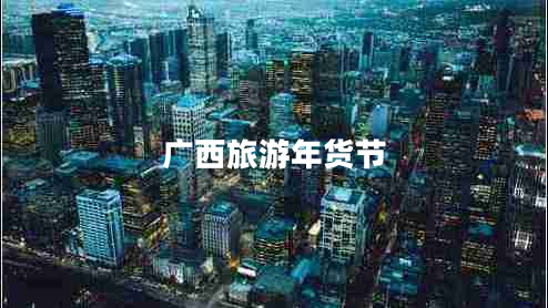 廣西旅游年貨節(jié)