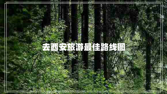 去西安旅游最佳路線圖